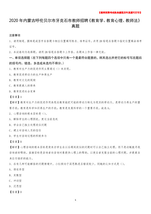 2020年内蒙古呼伦贝尔市牙克石市教师招聘《教育学、教育心理、教师法》真题