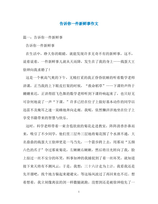告诉你一件新鲜事作文