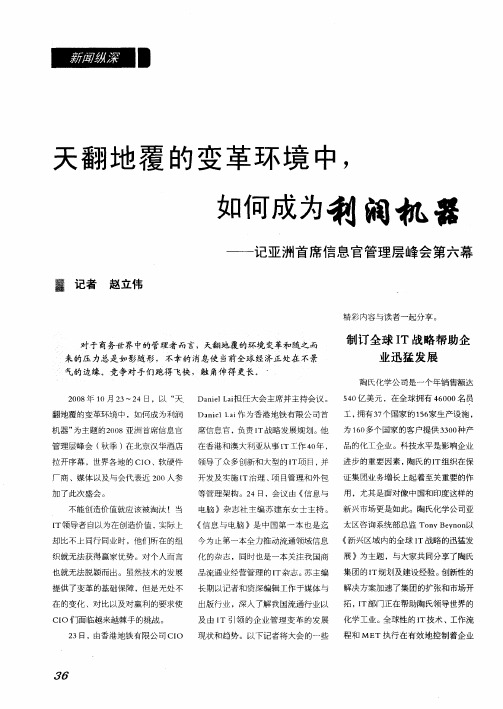 天翻地覆的变革环境中,如何成为利润机器——记亚洲首席信息官管理层峰会第六幕