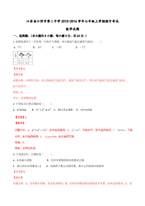 江苏省江阴市第二中学2015-2016学年七年级上学期期中考试数学试题解析(解析版)