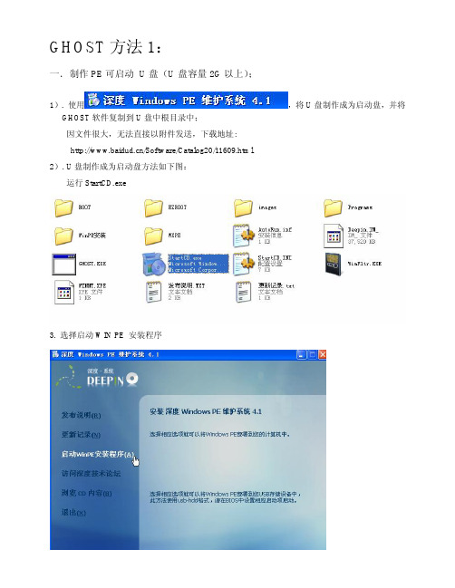 PE系统下 GHOST备份及还原方法V1