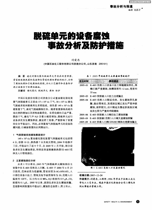 脱硫单元的设备腐蚀事故分析及防护措施