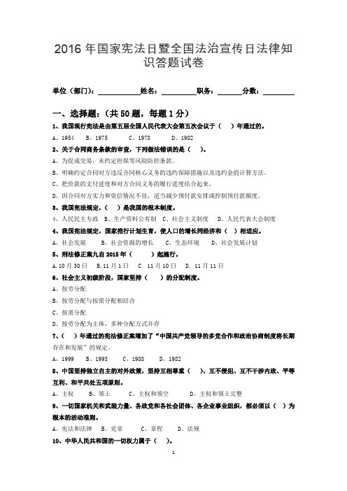 2016年国家宪法日暨全国法治宣传日法律知识答题试卷