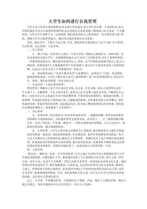 大学生应该如何进行自我管理