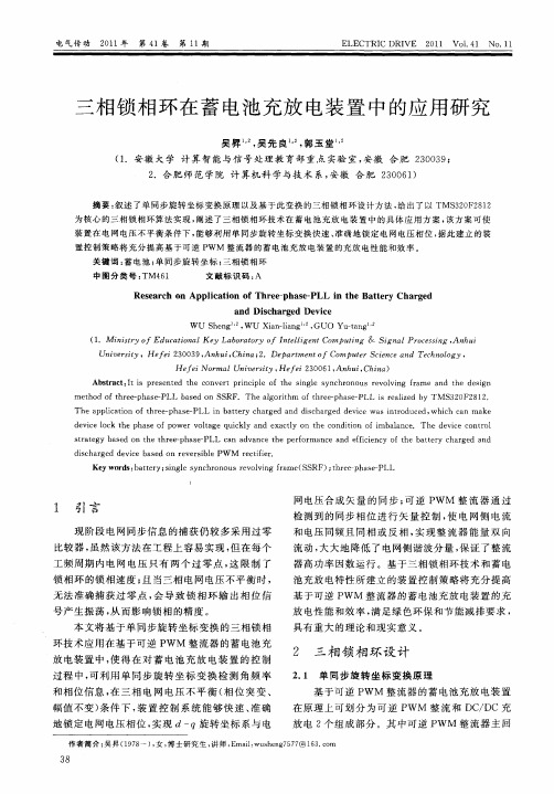 三相锁相环在蓄电池充放电装置中的应用研究