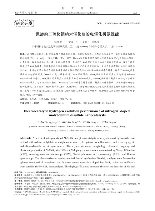 氮掺杂二硫化钼纳米催化剂的电催化析氢性能