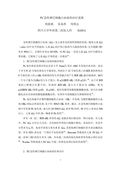 Ph+急性淋巴细胞白血病