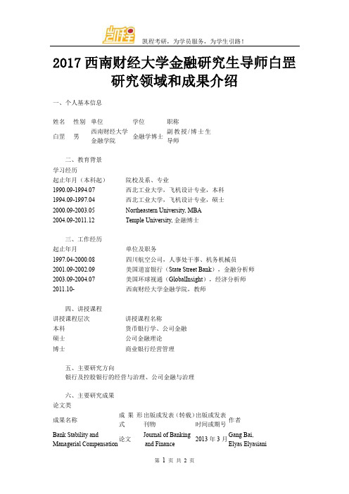 2017西南财经大学金融研究生导师白罡研究领域和成果介绍