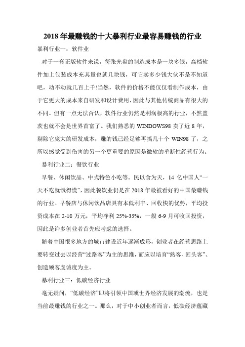 2018年最赚钱的十大暴利行业最容易赚钱的行业.doc
