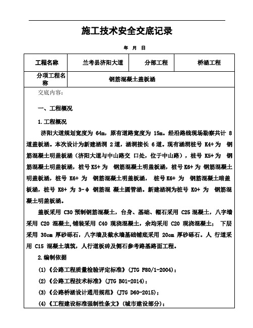 钢筋混凝土盖板涵施工技术交底最终版