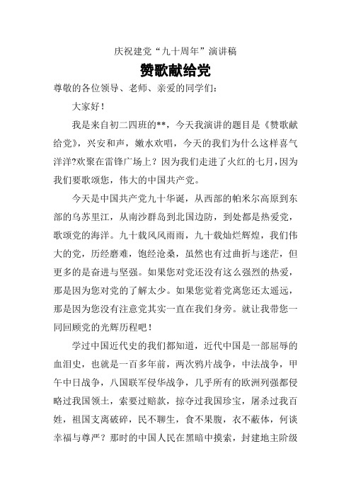 建党纪念活动演讲稿赞歌献给党