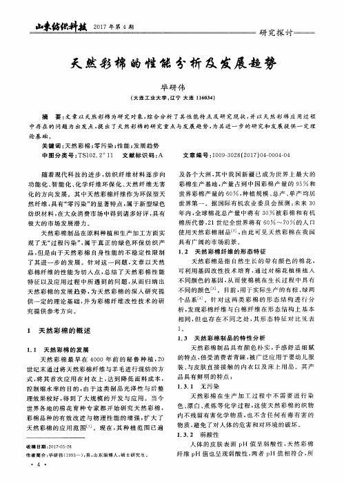 天然彩棉的性能分析及发展趋势