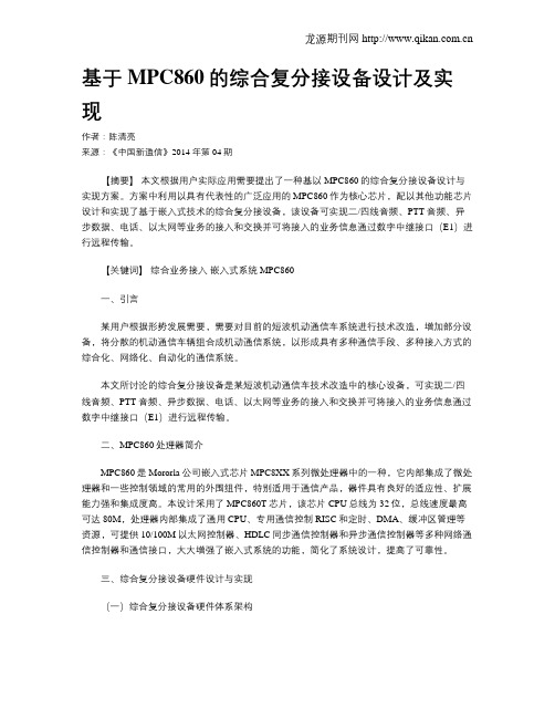 基于MPC860的综合复分接设备设计及实现