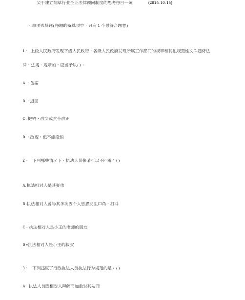 关于建立烟草行业企业法律顾问制度的思考每日一练(2016.10.16)