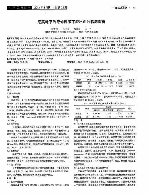 尼莫地平治疗蛛网膜下腔出血的临床探析