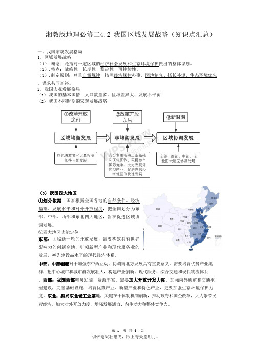 湘教版必修二4.2我国区域发展战略(知识点复习总结)