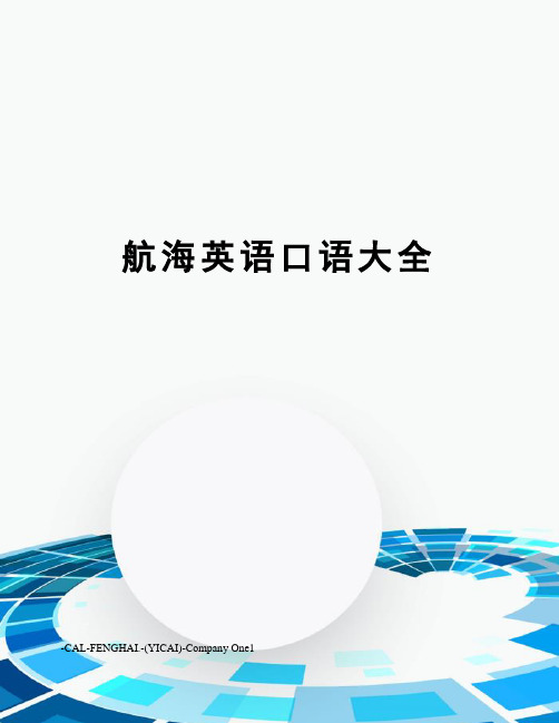 航海英语口语大全