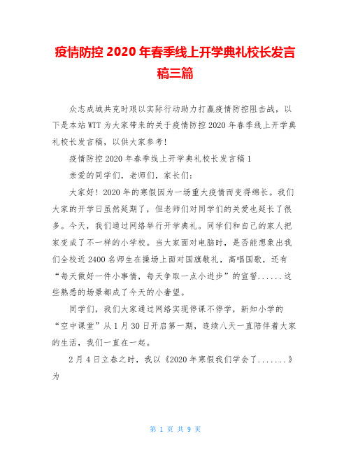 疫情防控2020年春季线上开学典礼校长发言稿三篇