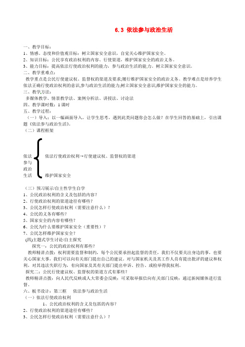 人教版初中政治九年级下册6.3依法参与政治生活word教案(3)
