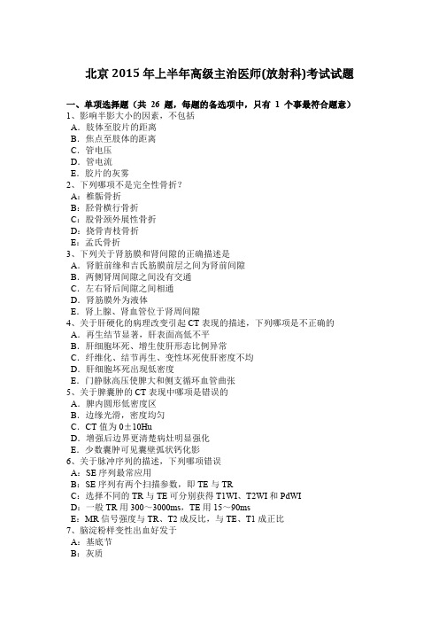 北京2015年上半年高级主治医师(放射科)考试试题