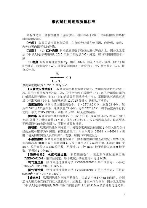 聚丙烯注射剂瓶质量标准