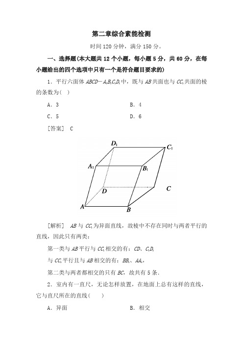 高一数学(人教A版)必修2第二章综合素能检测【推荐】