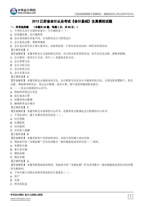 2013江苏省会计从业考试《会计基础》全真模拟试题