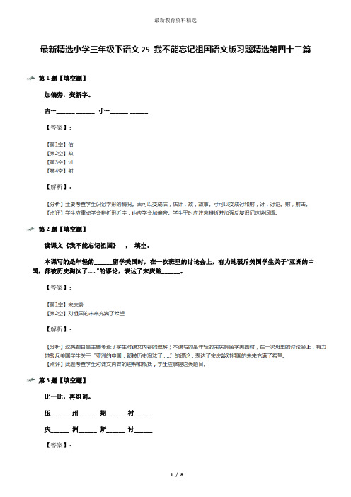 最新精选小学三年级下语文25 我不能忘记祖国语文版习题精选第四十二篇