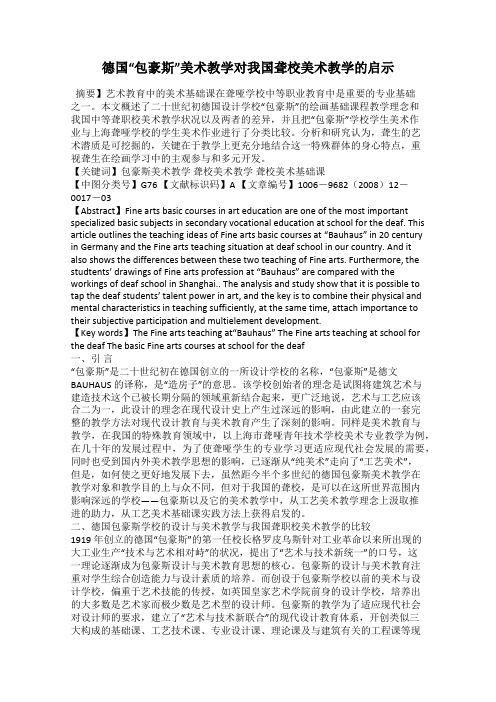 德国“包豪斯”美术教学对我国聋校美术教学的启示