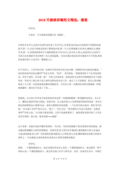 2018升旗演讲稿精选：感恩与2018升旗演讲稿：常立志不如立长志汇编