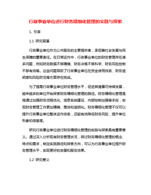 行政事业单位进行财务精细化管理的实践与探索