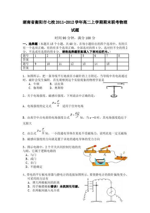 湖南省衡阳市七校2011-2012学年高二上学期期末联考物理试题