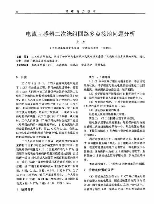 电流互感器二次绕组回路多点接地问题分析