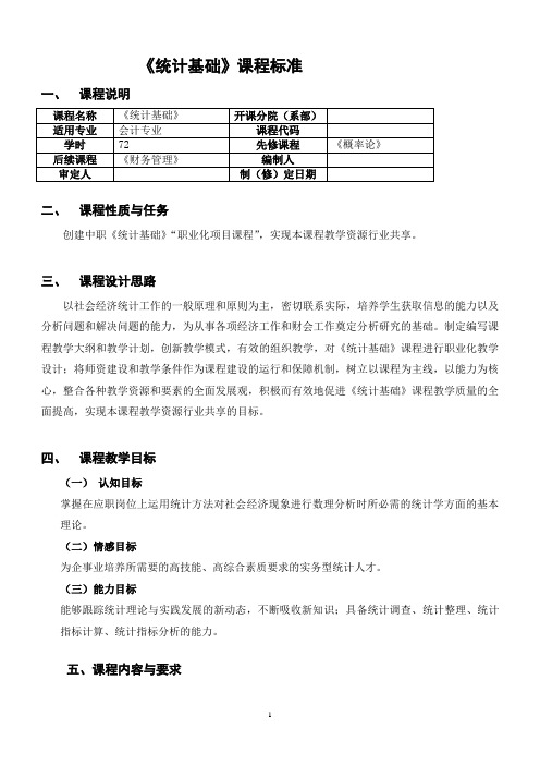 统计基础课程标准
