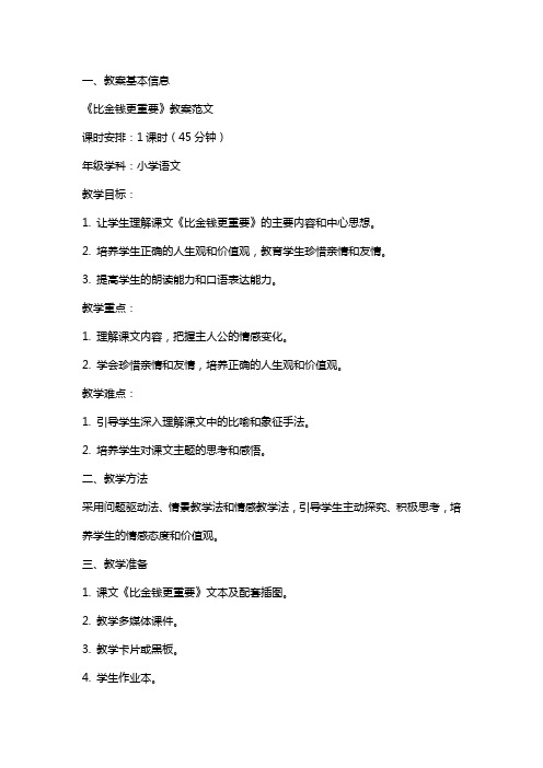 课文《比金钱更重要》教案范文