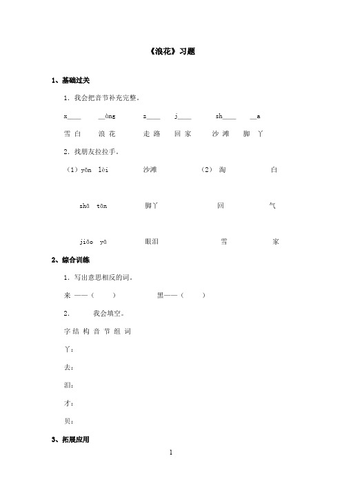 最新长春版小学语文一年级上册《浪花》精选习题第一课时(精品)