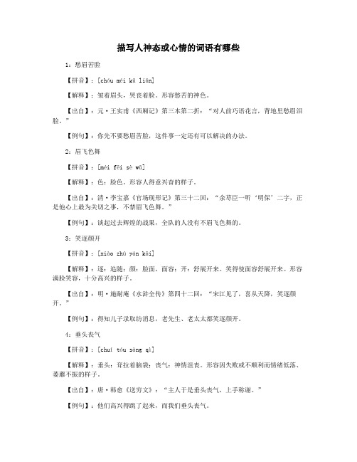描写人神态或心情的词语有哪些