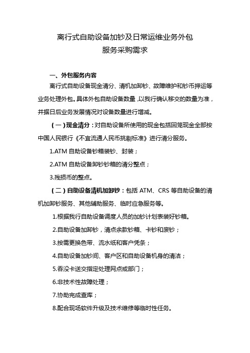 离行式自助设备加钞及日常运维业务外包服务采购需求【模板】