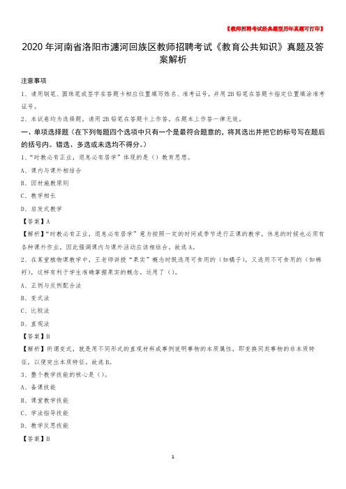 2020年河南省洛阳市瀍河回族区教师招聘考试《教育公共知识》真题及答案解析