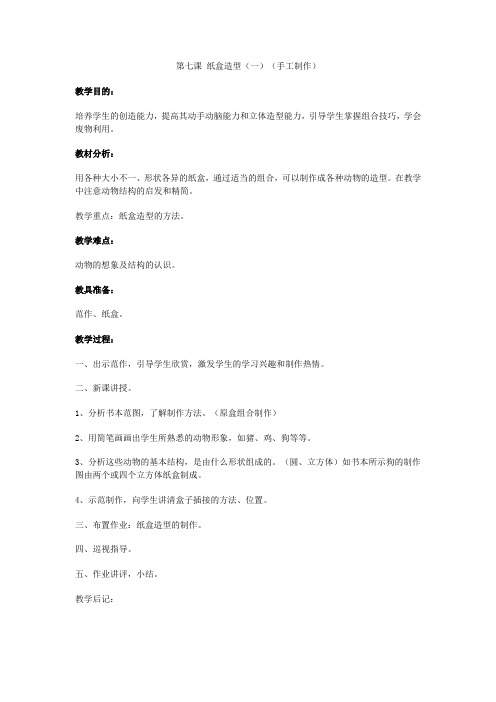 人教版初中美术八年级《纸盒造型(一)(手工制作)》教学设计