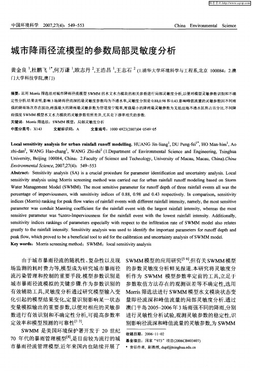 城市降雨径流模型的参数局部灵敏度分析