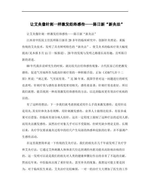 让艾灸像针刺一样激发经络感传——陈日新“新灸法”