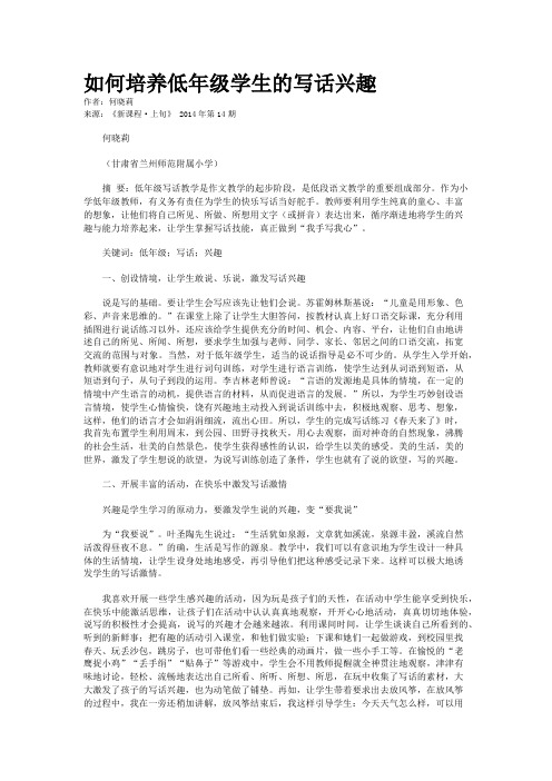 如何培养低年级学生的写话兴趣 