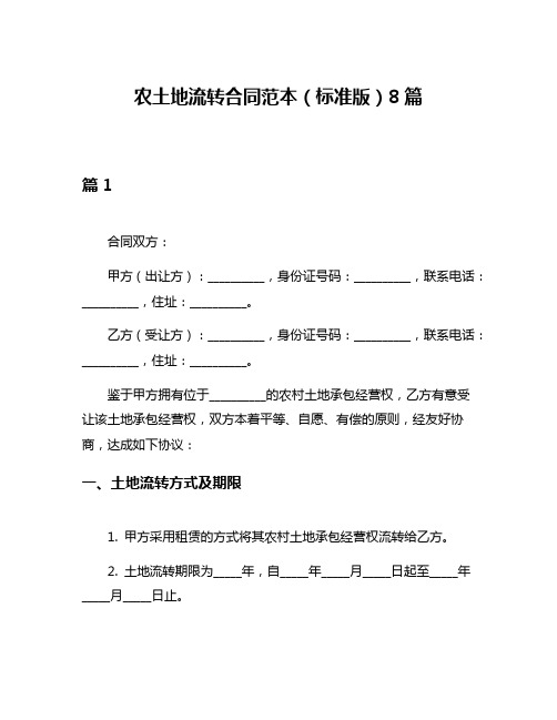 农土地流转合同范本(标准版)8篇