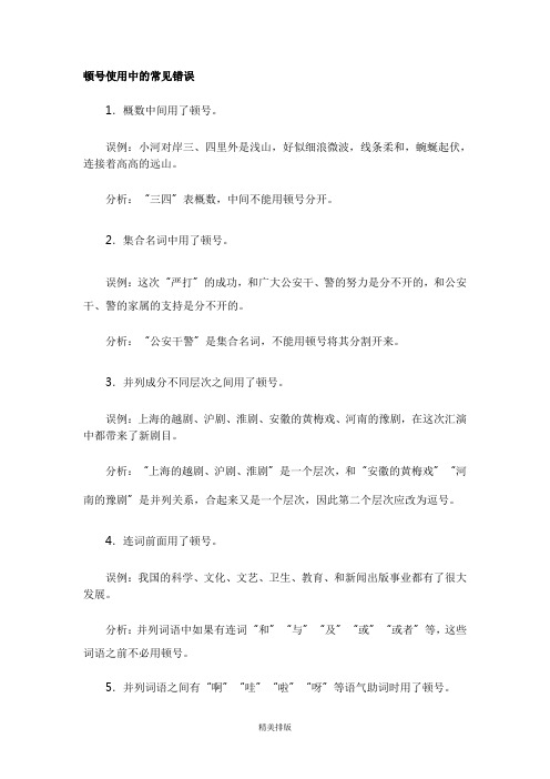 顿号使用中的常见错误
