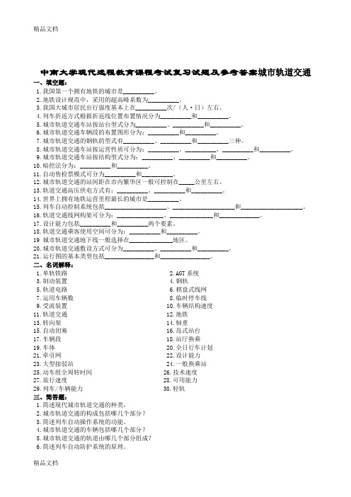 最新城市轨道交通复习题及参考答案