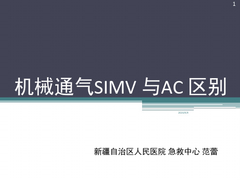 机械通气SIMV与AC区别