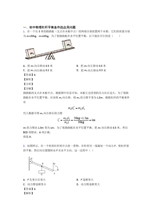 2020-2021全国备战中考物理杠杆平衡备战中考模拟和真题汇总及答案