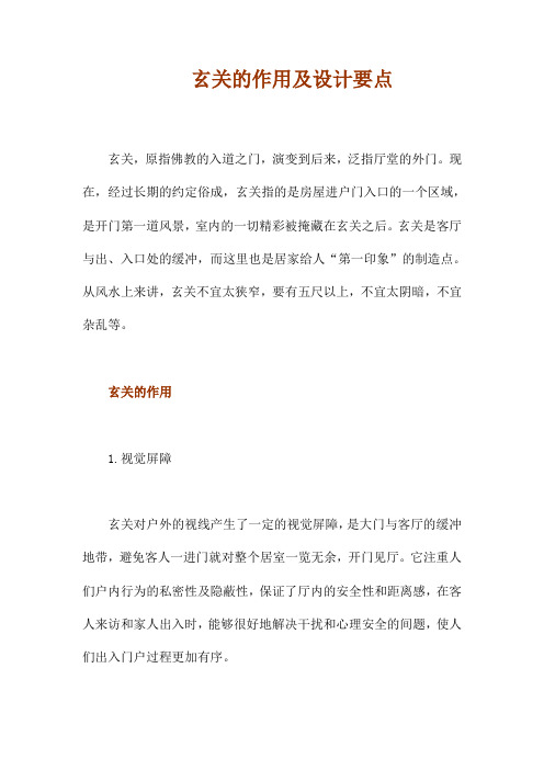 玄关的作用及设计要点