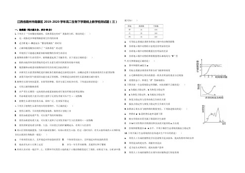 江西省赣州市南康区2019-2020学年高二生物下学期线上教学检测试题(三)【含答案】